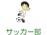 サッカー部