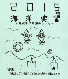 海洋実習２０１５