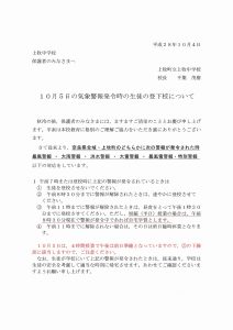 10月5日の気象警報発令時の生徒の登下校について